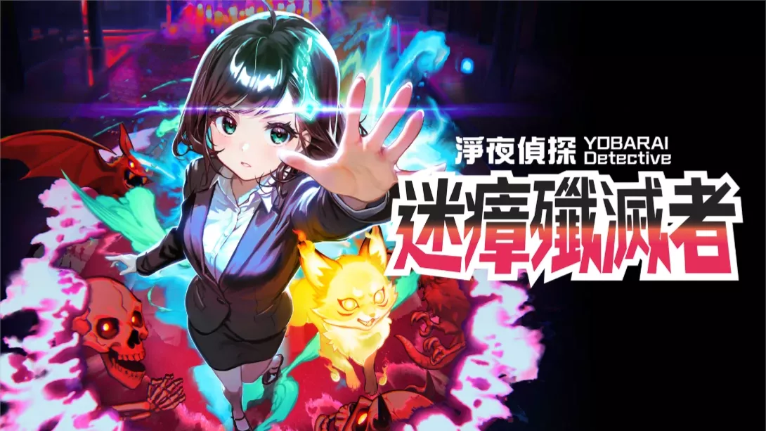 【港版】净夜侦探 迷瘴歼灭者 .Night Sweeper Detective MIASMA BREAKER 中文 - 网创在线