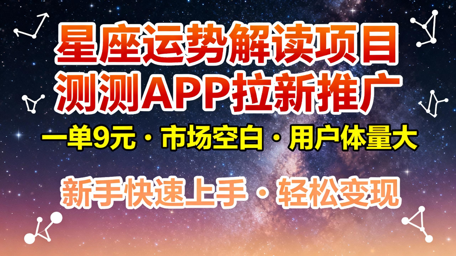 星座运势解读项目，测测APP拉新推广，9元/单，市场空白，用户体量大，新手也能快速…-网创在线