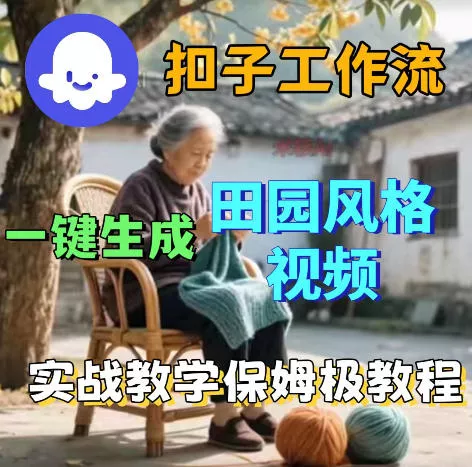 爆火的田园风格视频用扣子coze工作流一键生成，保姆级搭建教程 - 网创在线