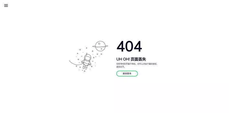 小清新自适应宇航员404页面模板 - 网创在线