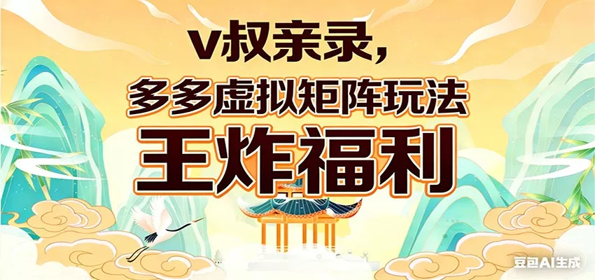 v叔亲录，多多虚拟矩阵玩法，王炸福利限时领取 - 网创在线