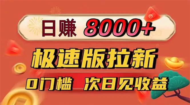 日入8400！极速版拉新，一单12块！零门槛次日见收益 - 网创在线