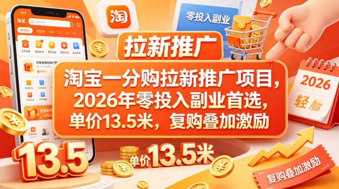 淘宝一分购拉新推广项目，2026年零投入副业首选，单价13.5米，复购叠加激励！ - 网创在线