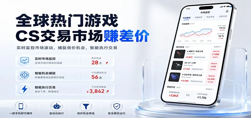 全球热门游戏CS交易市场赚差价，一个账号一部手机即可稳定运行，月入过万 - 网创在线