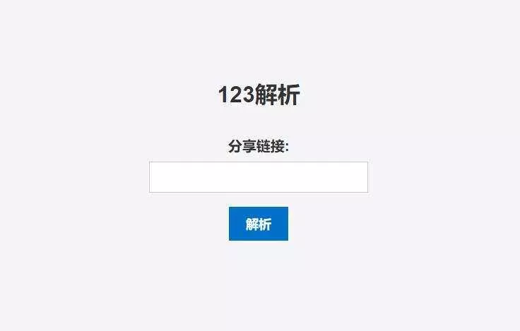 123网盘在线解析PHP程序 - 网创在线