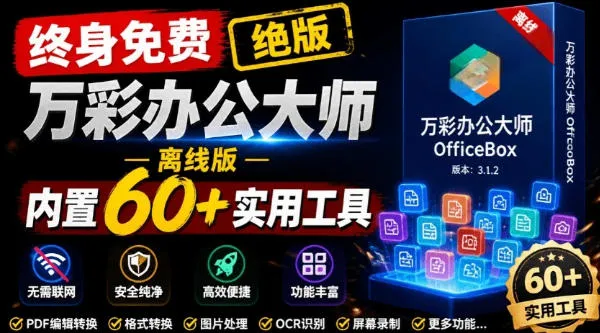 官网于已正式停服下架！现在离线版成了终身免费版，内置60+实用工具，万彩办公大师离线版OfficeBox - 网创在线