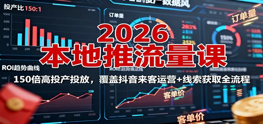 2026本地推流量课：150倍高投产投放，覆盖抖音来客运营+线索获取全流程 - 网创在线