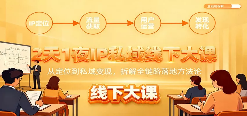 2天1夜IP私域线下大课：从定位到私域变现，拆解全链路落地方法论 - 网创在线