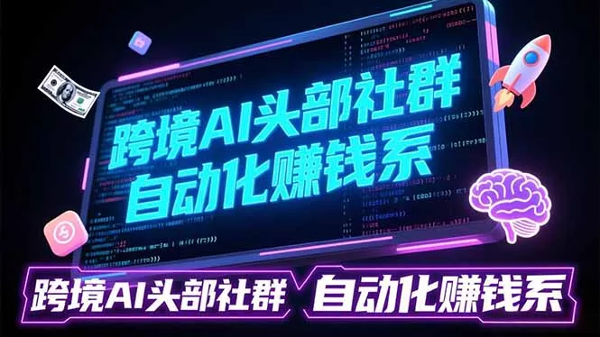 跨境AI头部社群前沿精选：聚焦可落地的AI实战经验，快速构建你的自动化赚钱系 - 网创在线