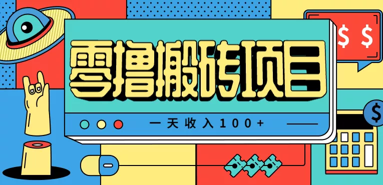 一天收入100+，小红书儿童手抄报线报项目拆解，一部手机即可搞定(附AI工具) - 网创在线