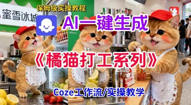 Coze扣子工作流一键生成胖橘猫打工短视频，保姆级实操搭建教学 - 网创在线