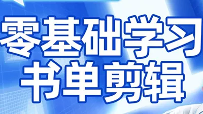 考哥·零基础学习书单剪辑(更新2026) 考哥·零基础学习书单剪辑(更新2026)