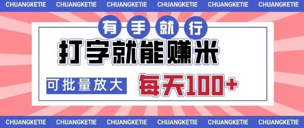 打字賺米，有手就行，日入几张，随时随地可做，可矩阵放大【揭秘】 - 网创在线