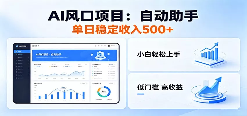 全新AI自动助手项目，低门槛入局，每日稳定收益500以上 - 网创在线