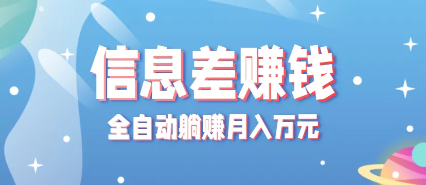 零成本零门槛信息差项目，只需一部手机实现全自动躺赚月入万元 - 网创在线