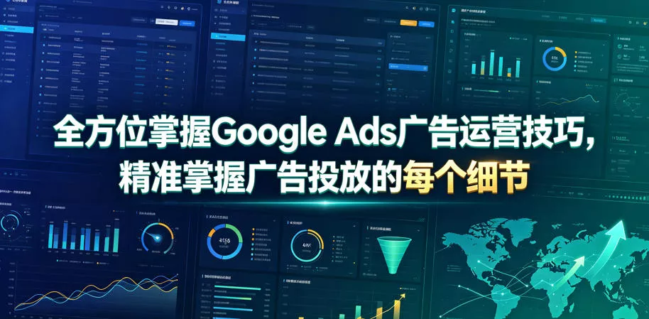 全方位掌握Google Ads广告运营技巧，精准掌握广告投放的每个细节【原创双语字幕】 - 网创在线