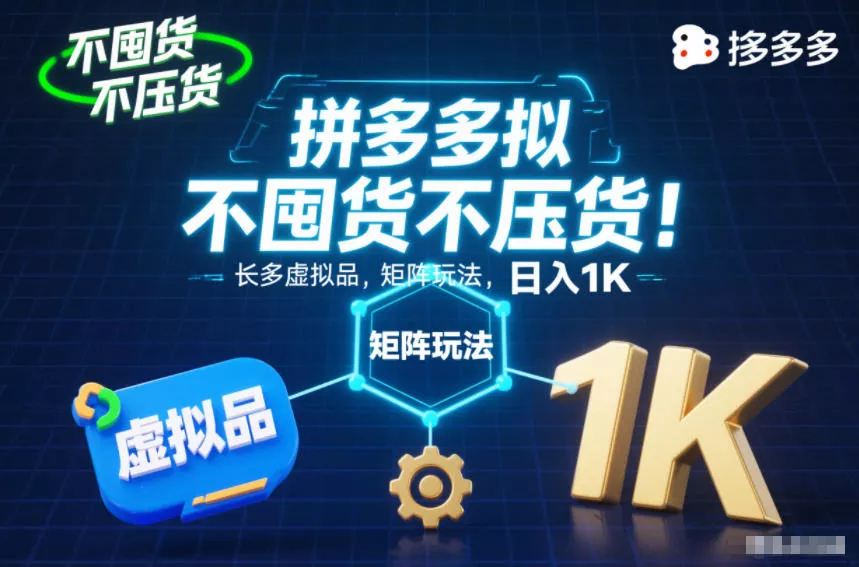 不囤货不压货！拼多多虚拟品矩阵玩法，长久稳定，日入1K【揭秘】 - 网创在线