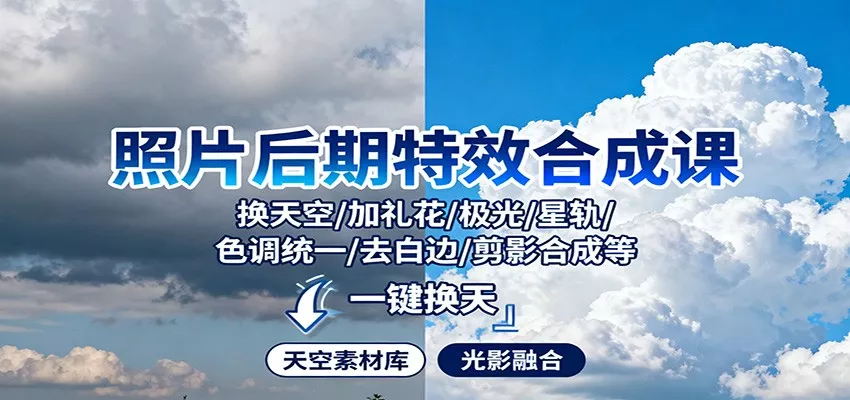 照片后期特效合成课：换天空/加礼花/极光/星轨/色调统一/去白边/ 剪影合成等 - 网创在线