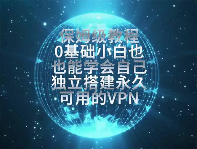教你搭建最稳定的独立节点，再也不用担心被墙封号，0基础小白也能上手实操。 - 网创在线