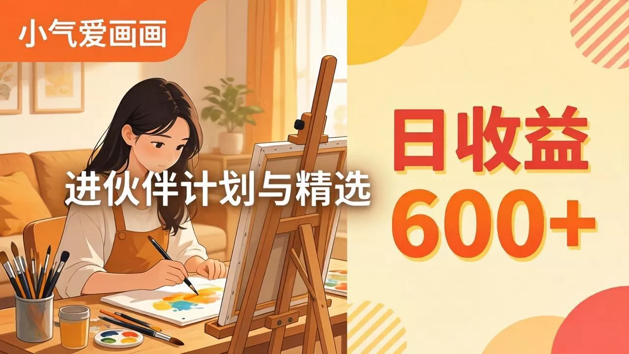AI绘画视频变现课-更新教学：小气爱画画，作品制作简单日收益600+，进伙伴计划与精选 - 网创在线
