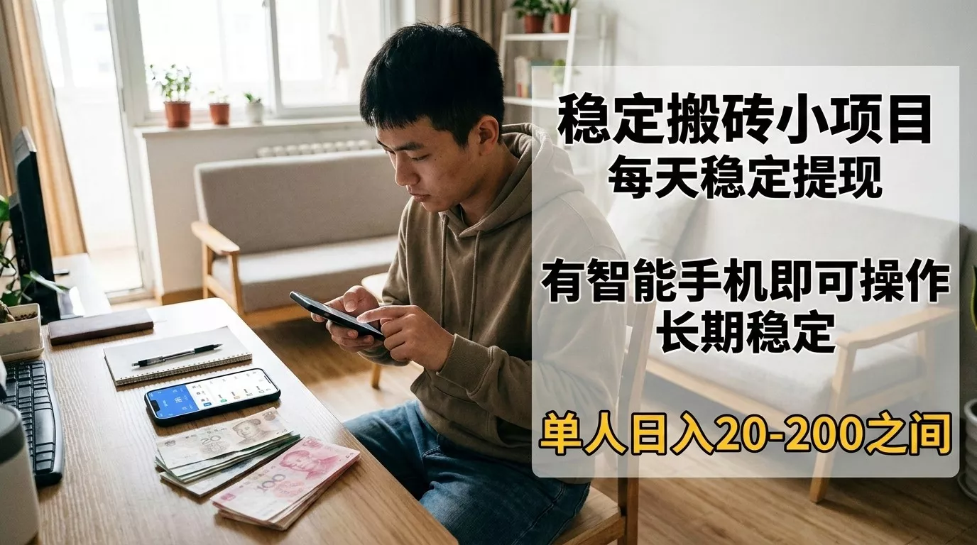 稳定搬砖小项目，每天稳定提现，有智能手机即可操作 - 网创在线