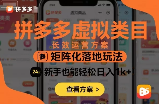 拼多多虚拟类目长效运营方案：矩阵化落地玩法，新手也能轻松日入1k+ - 网创在线
