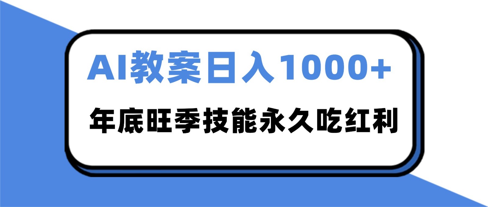 2025AI 教案代写爆发！年底旺季日赚 1000+，技能永久吃红利-网创在线