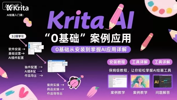 Krita AI绘画入门课，0基础从安装到案例应用krita AI使用详解 - 网创在线
