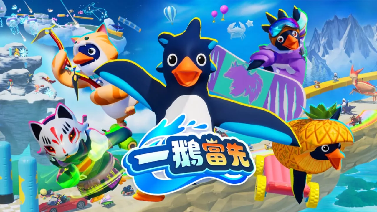 一鹅当先丨Faaast Penguin - 网创在线