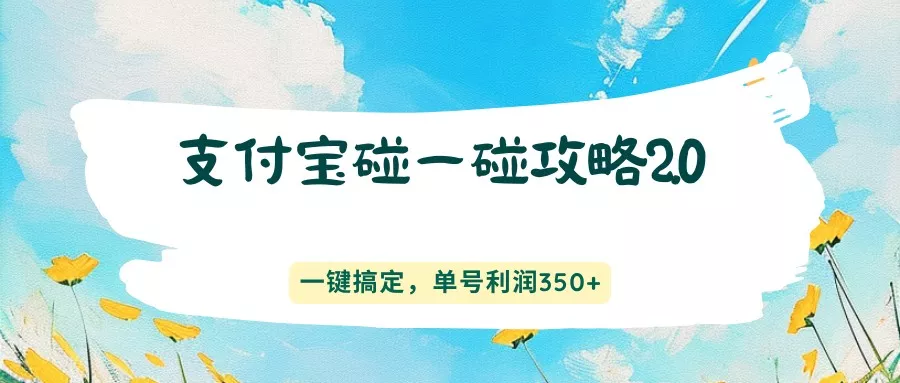 支付宝碰一碰攻略2.0，一键搞定，单号利润350+ - 网创在线