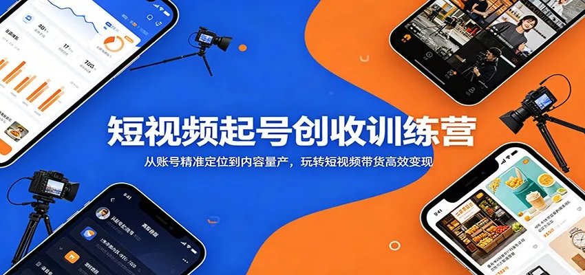 短视频起号创收训练营：从账号精准定位到内容量产，玩转短视频带货高效变现 - 网创在线
