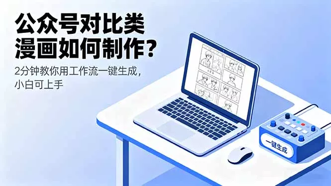 公众号对比类漫画如何制作？2分钟教你用工作流一键生成，小白可上手 - 网创在线