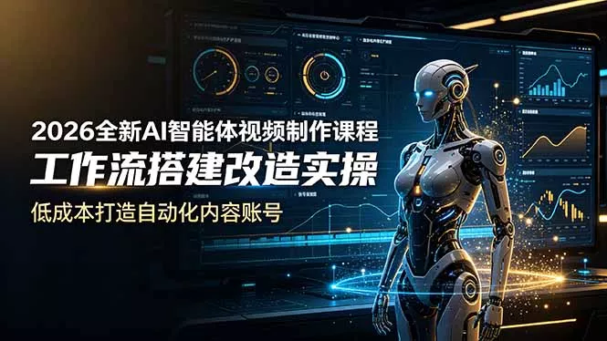 2026全新AI Codex智能体视频制作课程，工作流搭建改造实操，低成本打造自动化内容账号 - 网创在线