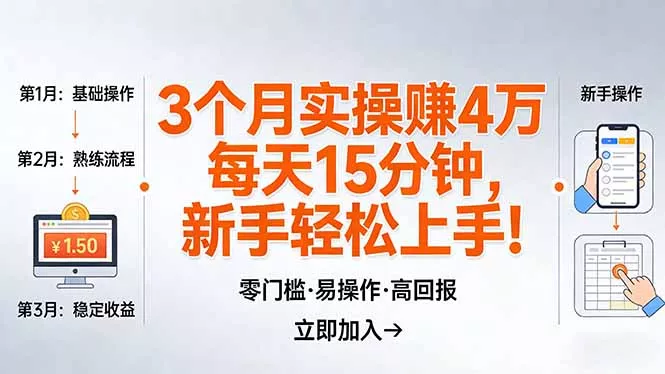 我3 个月实操赚了 4 万 ，每天操作15分钟，新手也能轻松上手！ - 网创在线
