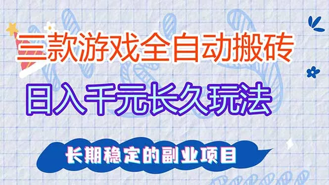 三款全自动游戏搬砖，日入千元，长久玩法，长期稳定的副业项目！ - 网创在线