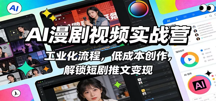 AI漫剧视频实战营：工业化流程，低成本创作，解锁短剧推文变现 - 网创在线