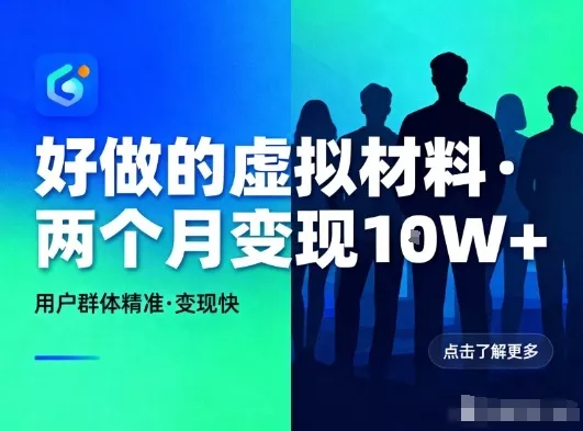 好做的小红书虚拟材料，用户群体精准，两个月变现几个W - 网创在线