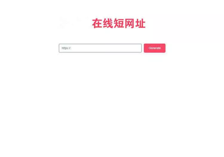 一款极简风格的PHP短网址在线生成源码 网址缩短程序 - 网创在线