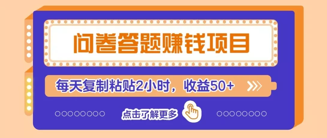 问卷赚钱零撸小项目,新手小白也能操作,每天复制粘贴2小时,收益50+ - 网创在线