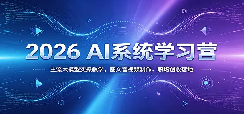 2026 AI系统学习营：主流大模型实操教学，图文音视频制作，职场创收落地 - 网创在线