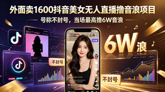 外面卖1600抖音美女无人直播撸音浪项目，号称不封号，当场最高撸6W音浪！【附详细教程】 - 网创在线