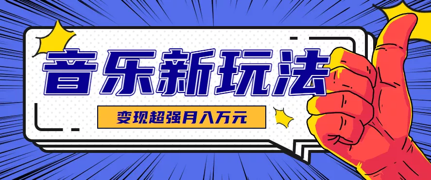 发财赛道!单条27万点赞,涨粉23万的AI音乐新玩法,推广接单+技术教学变现超强 - 网创在线