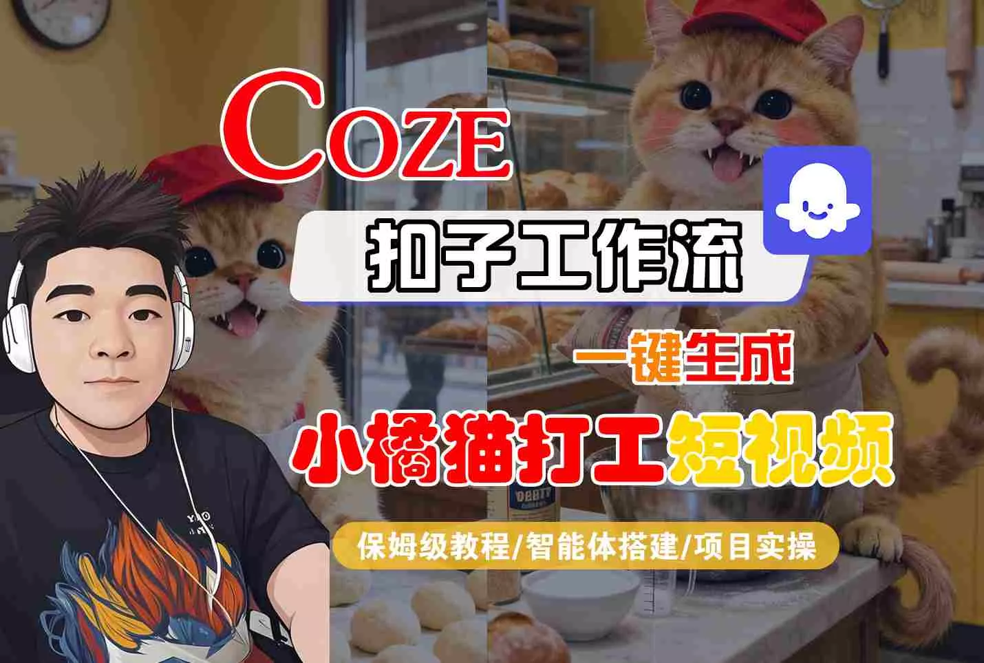 Coze扣子智能体工作流一键生成“小橘猫打工“短视频，全流程保姆级教学 - 网创在线