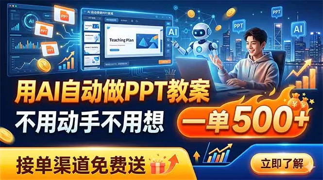 用AI自动做PPT教案，不用动手不用想，一单500+，接单渠道免费送 - 网创在线