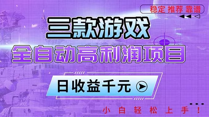 三款游戏全自动高利润项目，日收益1000+，小白轻松上手！ - 网创在线