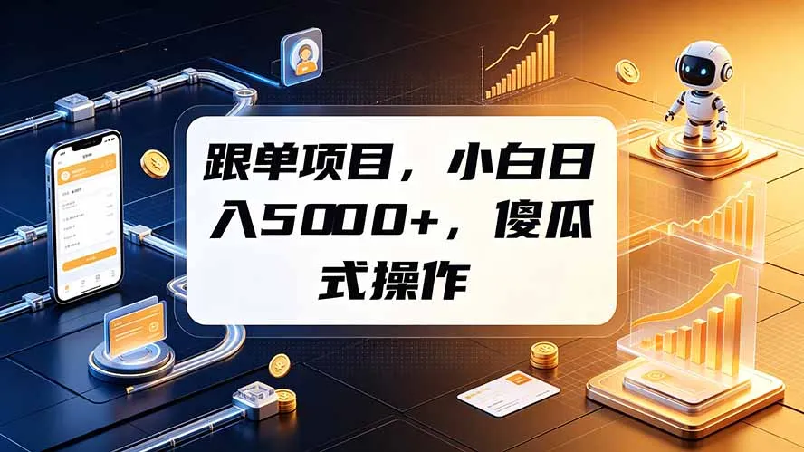 跟单项目,小白日入5000+,不需要复杂操作 - 网创在线