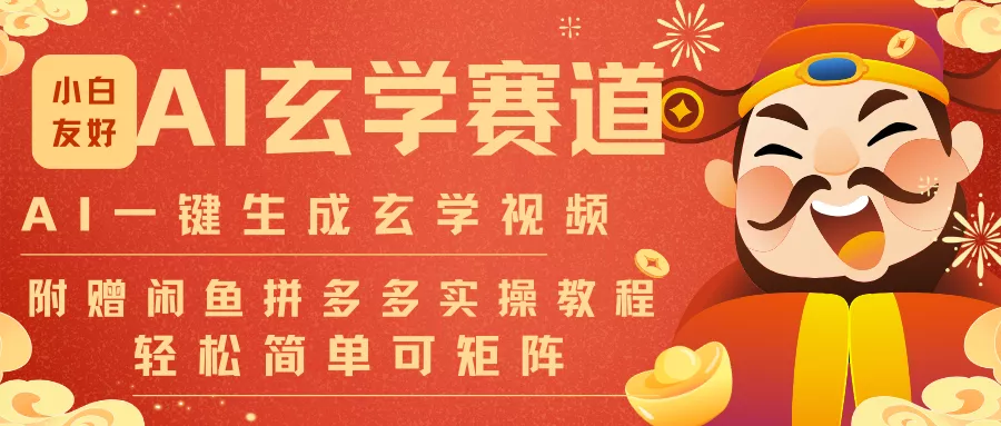 AI一键生成命理风水玄学视频，一刀不剪无需剪辑，30S-条!一天上百条，可批量可矩阵 - 网创在线