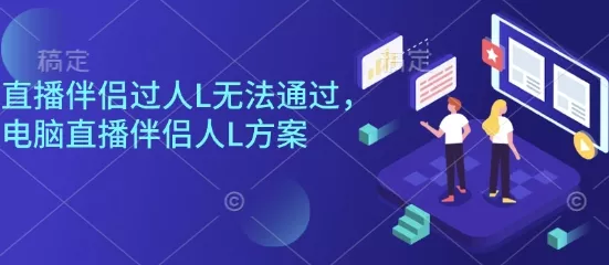 直播伴侣过人L无法通过，电脑直播伴侣人L方案，自测 - 网创在线