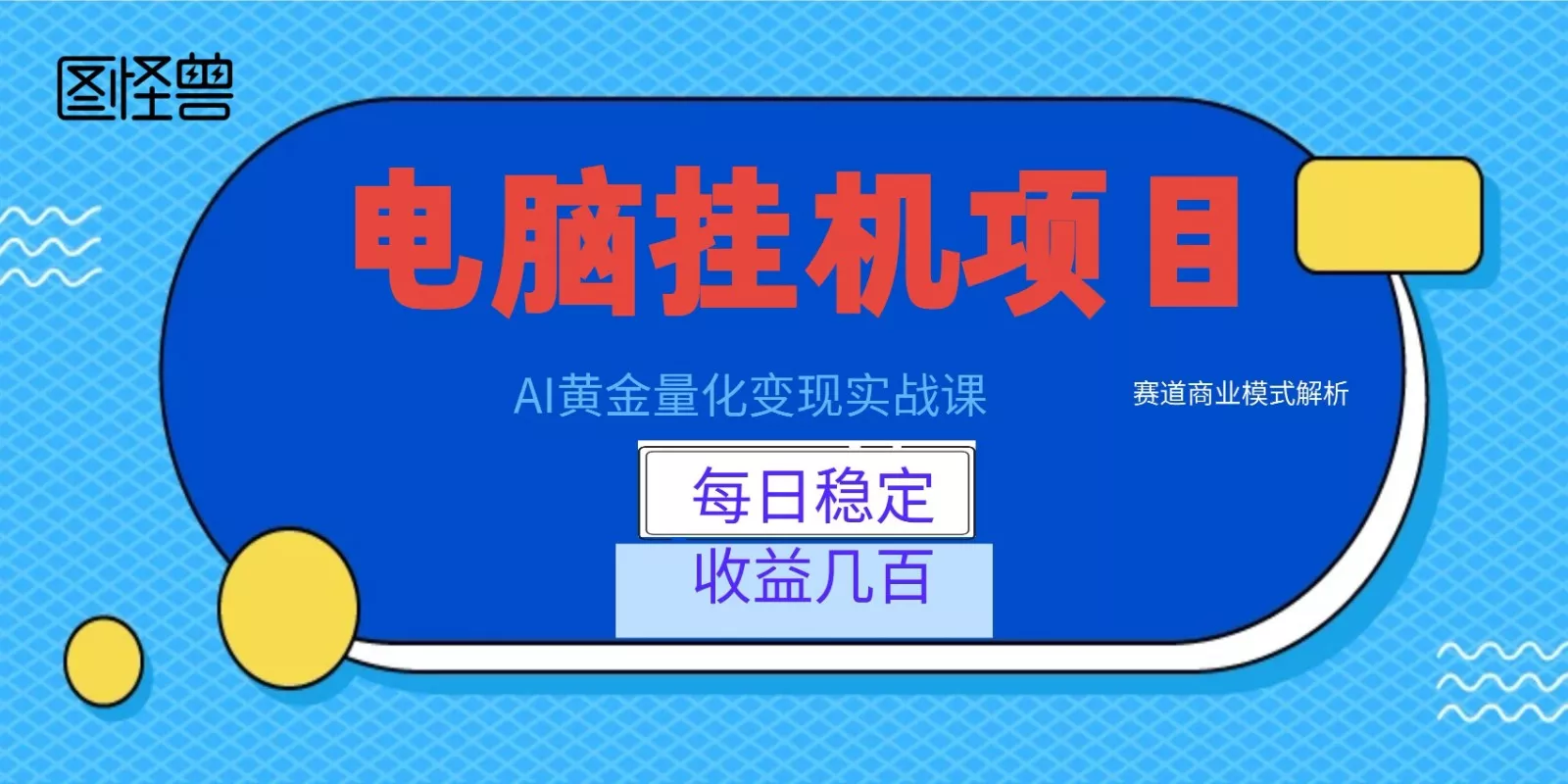 AI黄金量化变现实战课：电脑挂机每日稳定收益几百，赛道商业模式解析！ - 网创在线