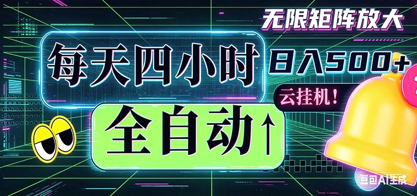 全自动挂机 每天四小时日入500+ 可批量操作 时间自由 - 网创在线